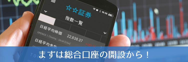 スマホで証券会社の口座開設