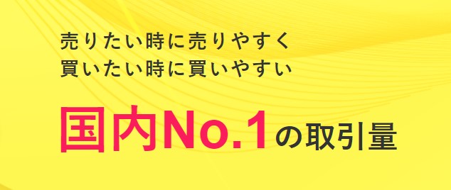 仮想通貨の取引量は国内第一位