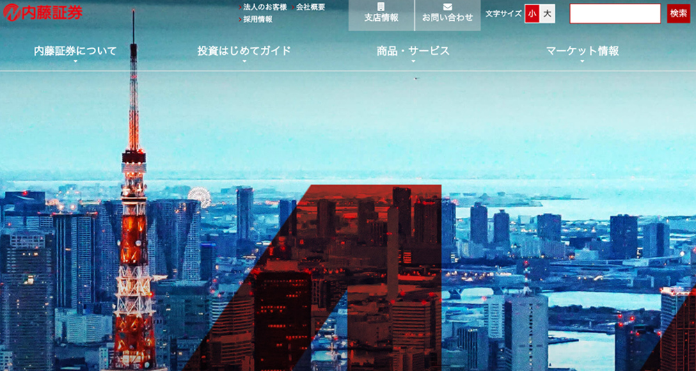 「内藤証券」公式サイトのスクリーンショット画像